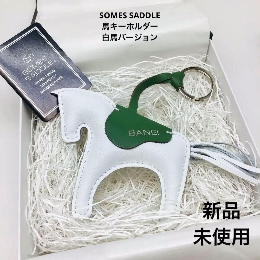 新品 レア ホワイト 馬キーホルダー SOMES SADDLE ソメス サドル