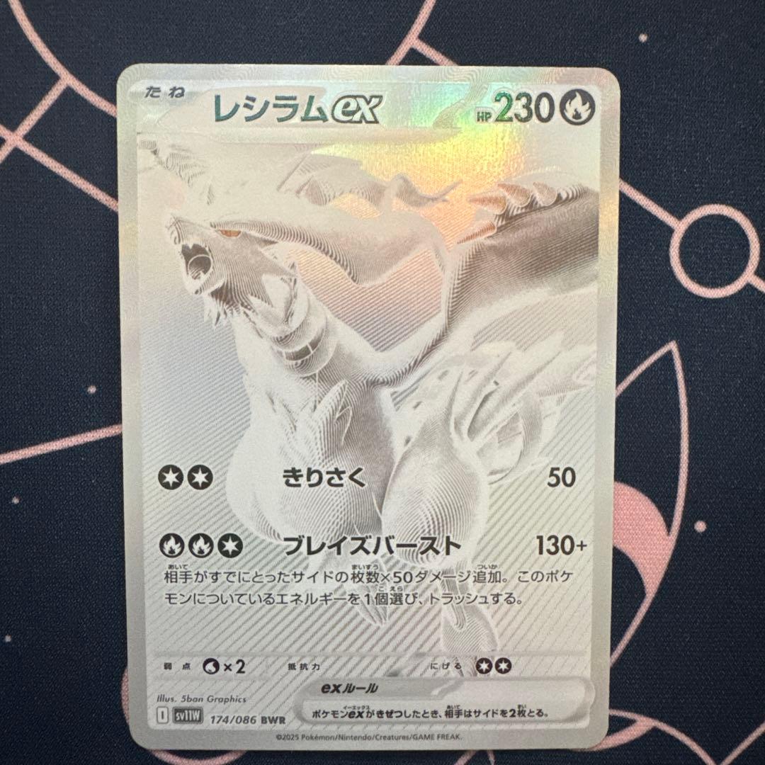 美品　レシラムex BWR SV11W ホワイトフレア 174/086