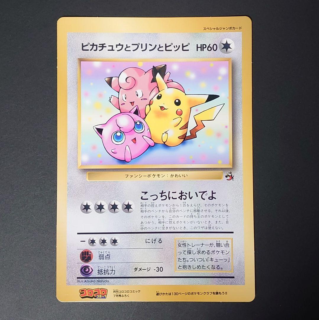 ポケモン　スペシャルジャンボカード　ピカチュウとプリンとピッピ