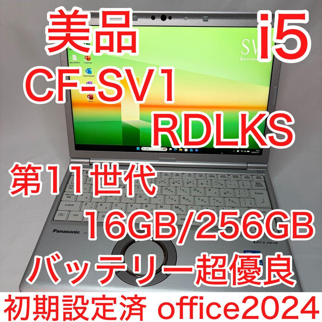 美品 Let's note CF-SV1 RDLKS i5 16GB 256GB