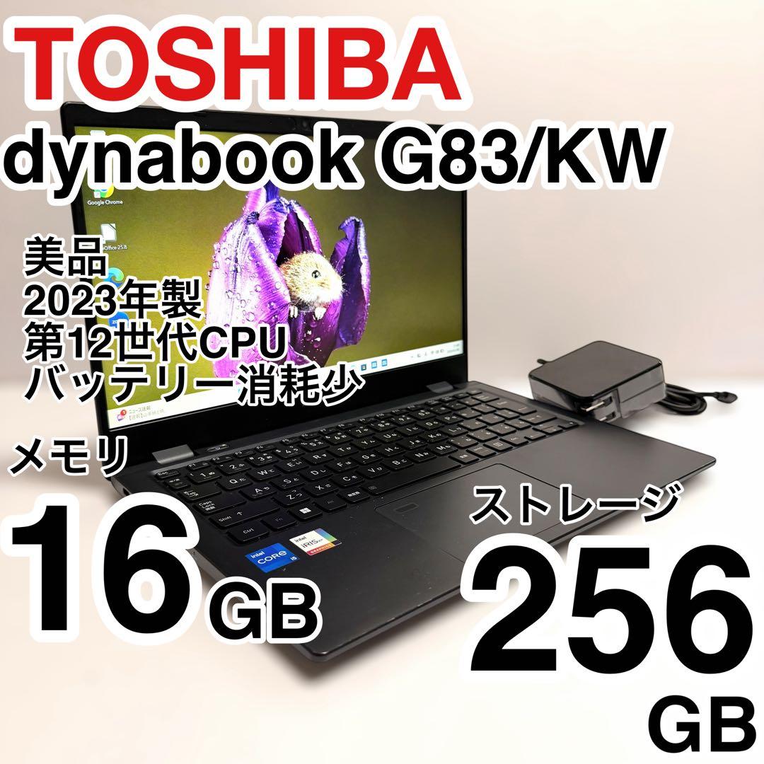美品 バッテリー最大容量93% dynabook G83/KW 2023年製