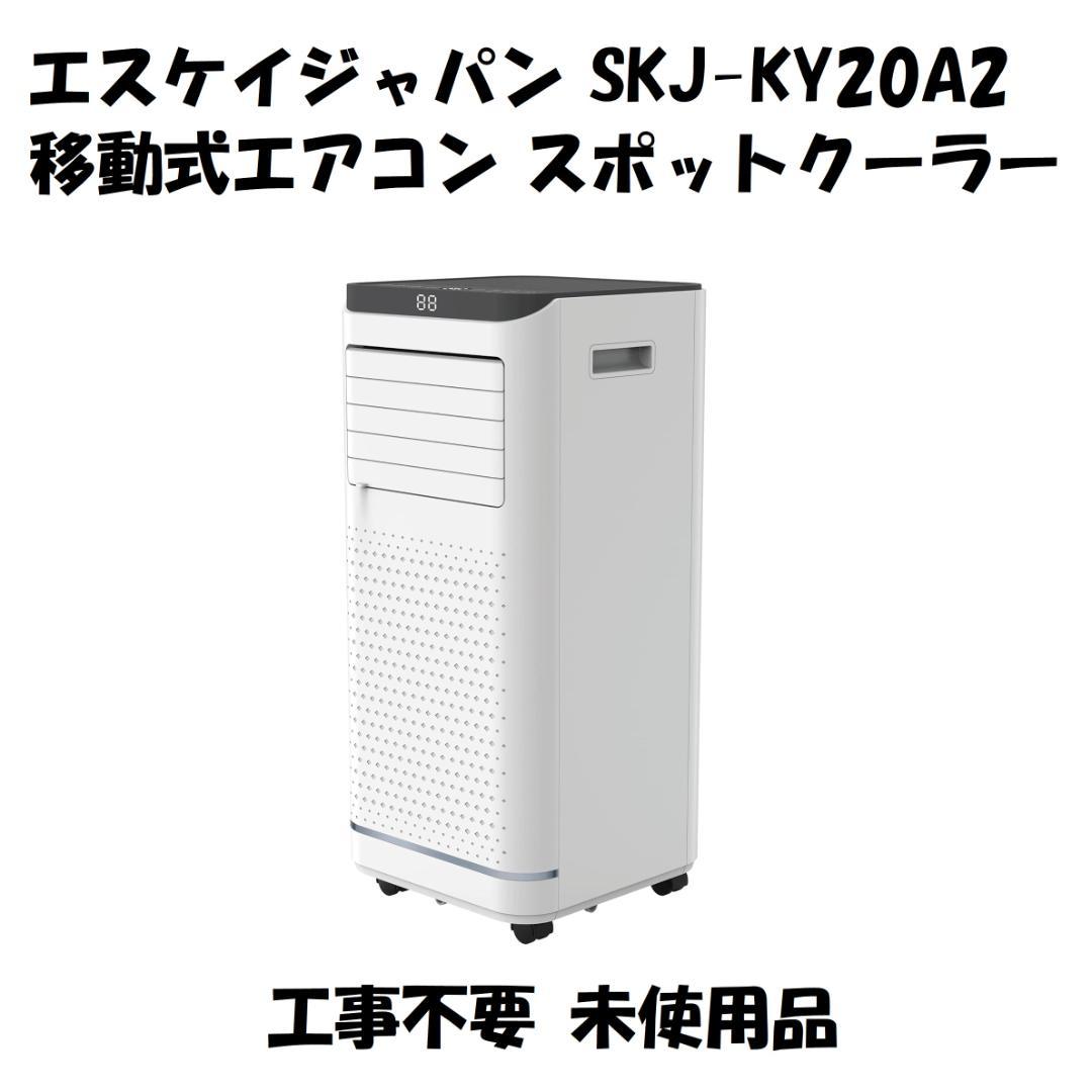 エスケイジャパン 移動式エアコン スポットクーラー SKJ-KY20A2 未使用