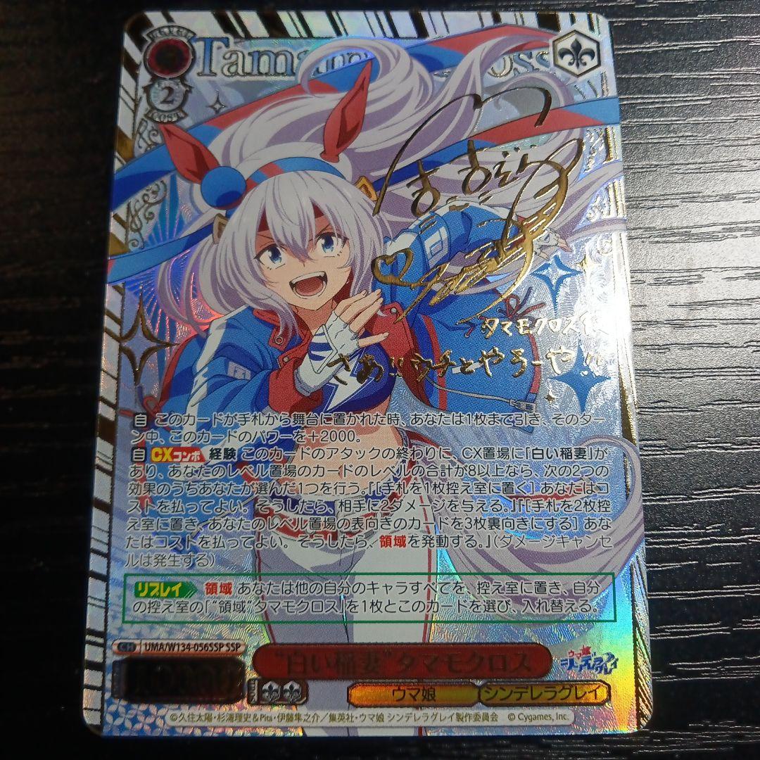 ウマ娘 シンデレラグレイ ヴァイスシュヴァルツ 白い稲妻タマモクロス SSP
