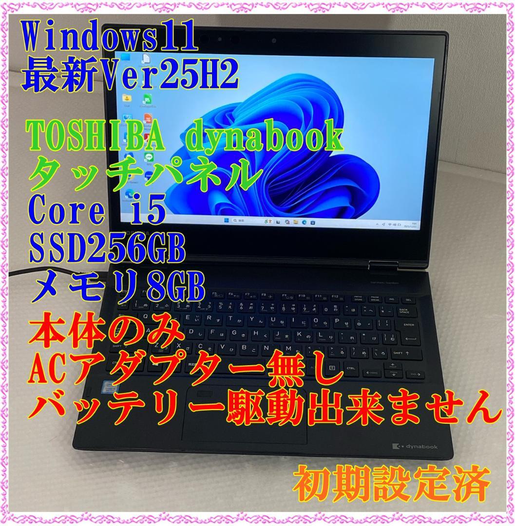 ジャンク ノートPC 東芝 Windows11 Corei5 SSD256GB