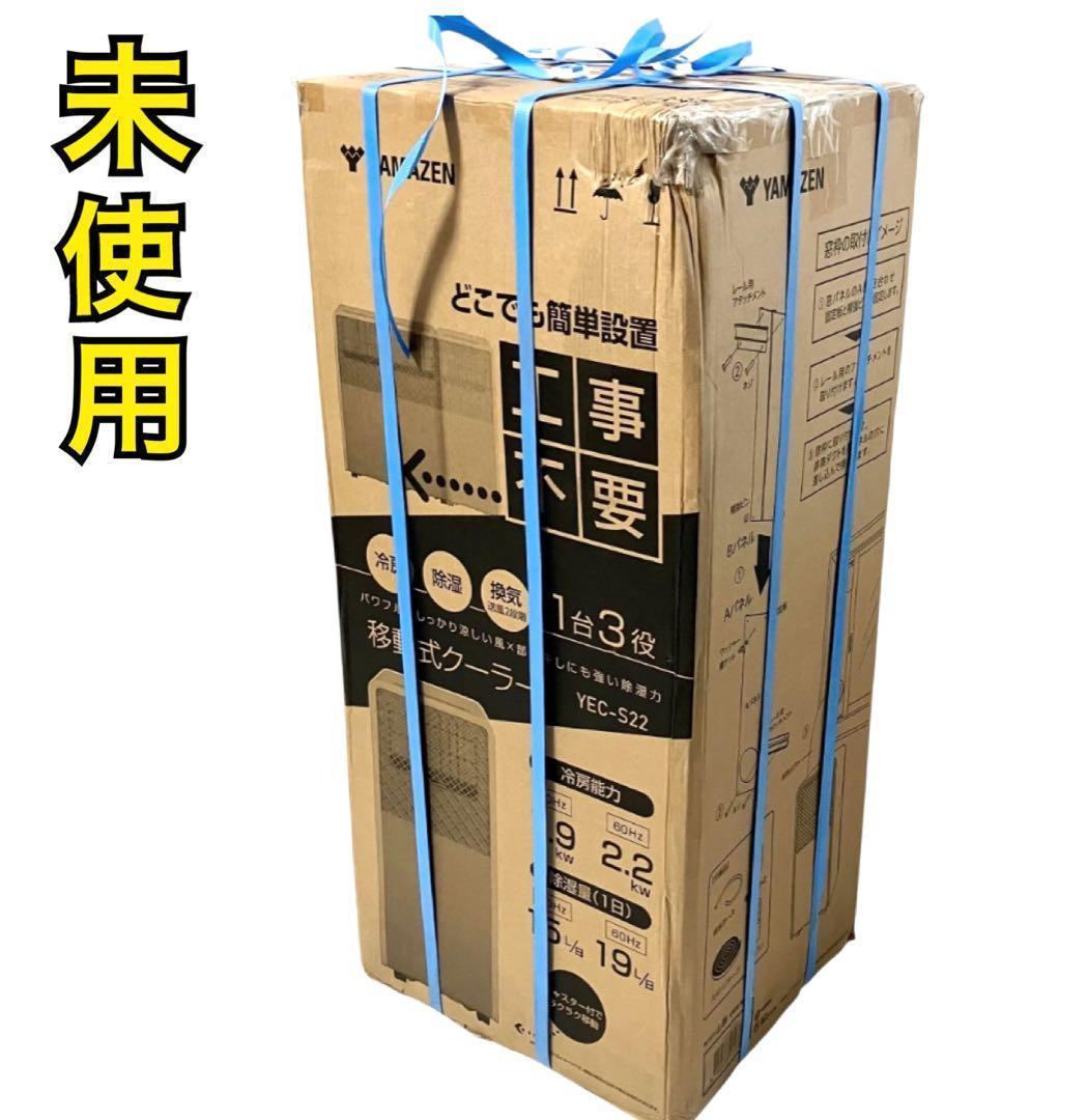 【未使用】山善 スポットエアコン YEC-S22 スポットクーラー ホワイト