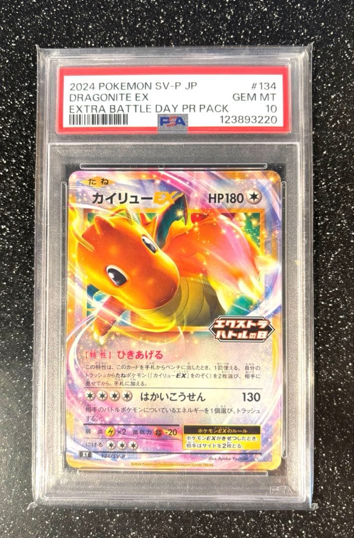 PSA10 カイリューEX プロモ エクストラバトルの日 134/SV-P