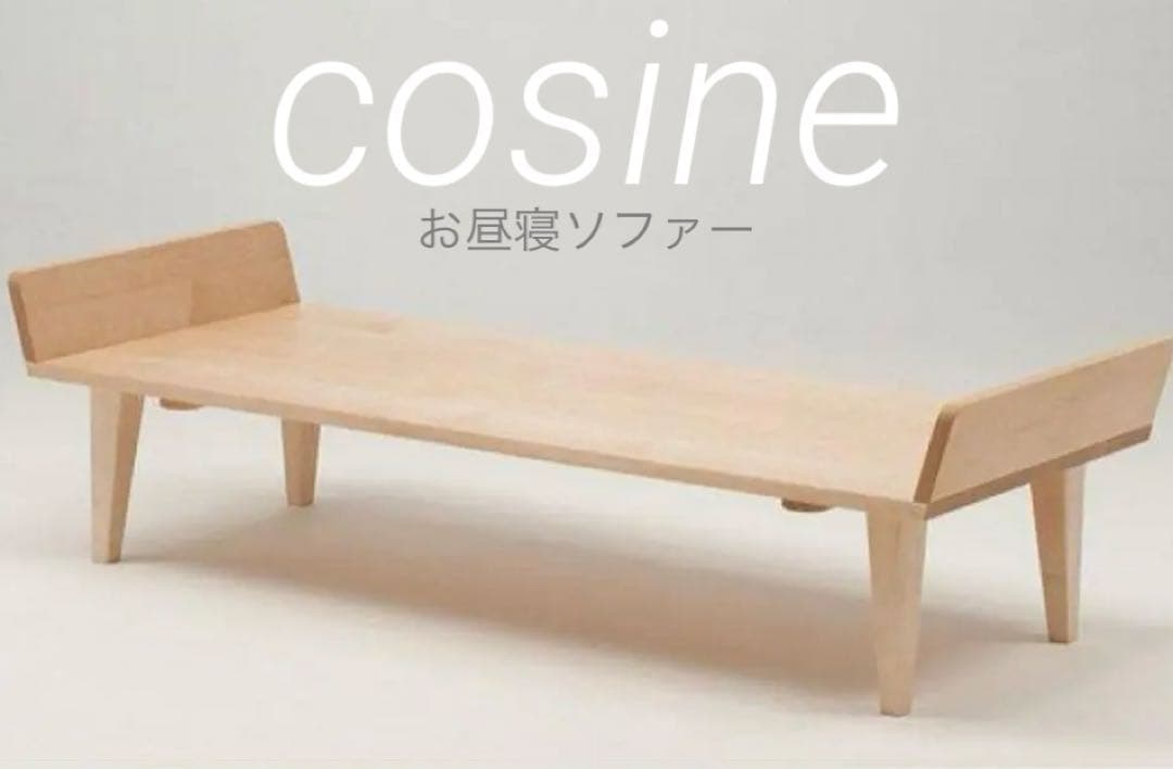 旭川家具　cosine コサイン メープル材 お昼寝ソファ ローソファベッド