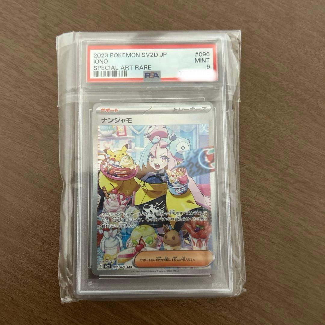 ナンジャモ PSA9 SAR